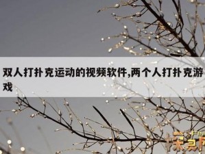 免费做运动扑克视频网站，提供丰富的运动扑克视频资源，让你轻松学习运动扑克技巧