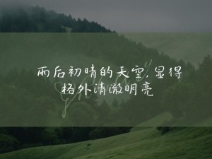 雨后初晴文学网，提供各类优质商品，满足你的多种需求