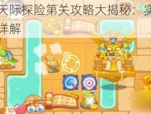 保卫萝卜天际探险第关攻略大揭秘：实战策略与过关技巧详解