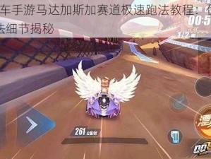 QQ飞车手游马达加斯加赛道极速跑法教程：优化赛道跑法细节揭秘