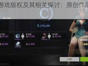 萤火突击游戏版权及其相关探讨：原创作品的保护与挑战探究