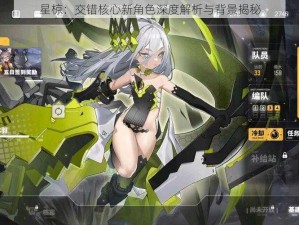 星椋：交错核心新角色深度解析与背景揭秘