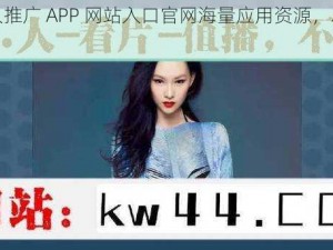 绿巨人推广 APP 网站入口官网海量应用资源，尽在其中