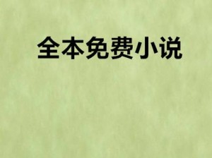 国产又爽 X 又黄 X 免费软件——免费看各种类型小说的 APP