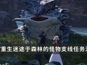 《最终幻想7重生》支线任务攻略：迷途于森林的怪物流程详解