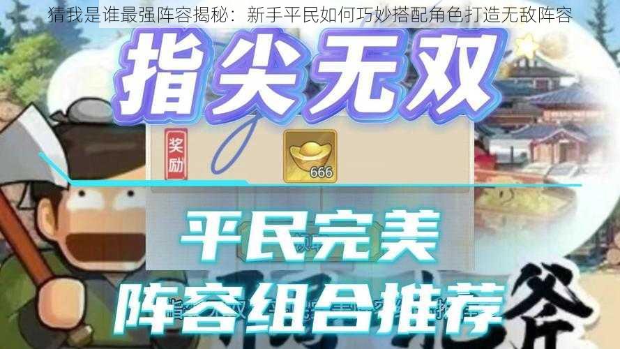 猜我是谁最强阵容揭秘：新手平民如何巧妙搭配角色打造无敌阵容