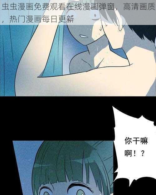 虫虫漫画免费观看在线漫画弹窗，高清画质，热门漫画每日更新