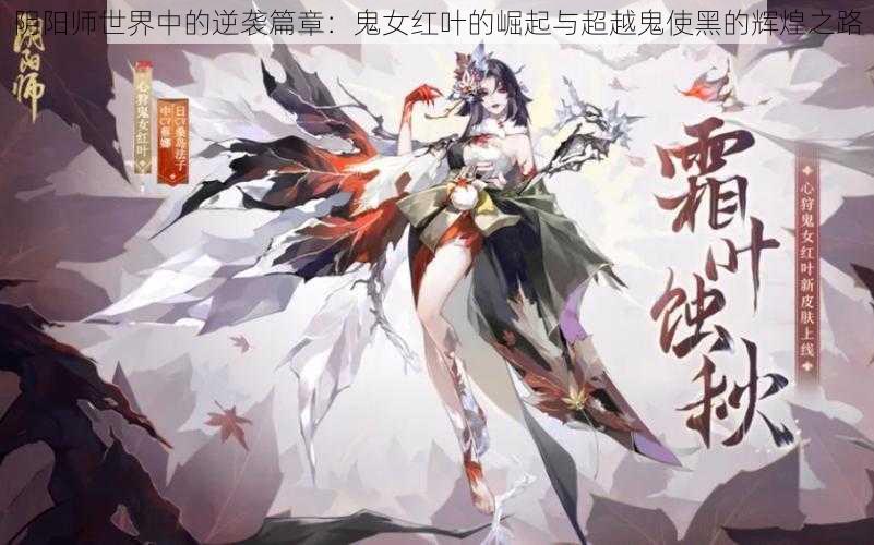 阴阳师世界中的逆袭篇章：鬼女红叶的崛起与超越鬼使黑的辉煌之路