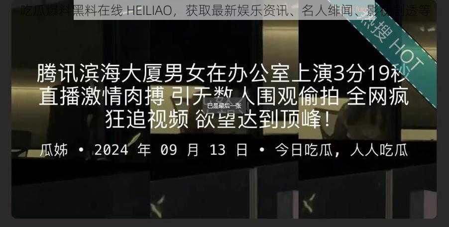 吃瓜爆料黑料在线 HEILIAO，获取最新娱乐资讯、名人绯闻、影视剧透等