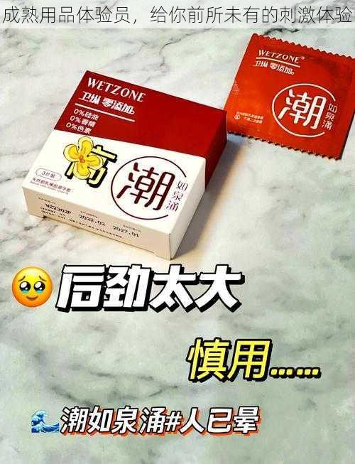 成熟用品体验员，给你前所未有的刺激体验