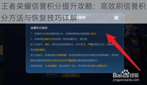 王者荣耀信誉积分提升攻略：高效刷信誉积分方法与恢复技巧详解