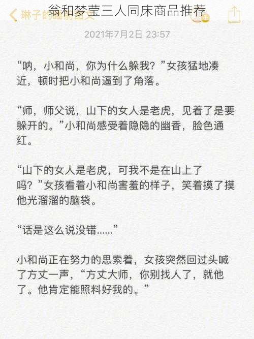 翁和梦莹三人同床商品推荐