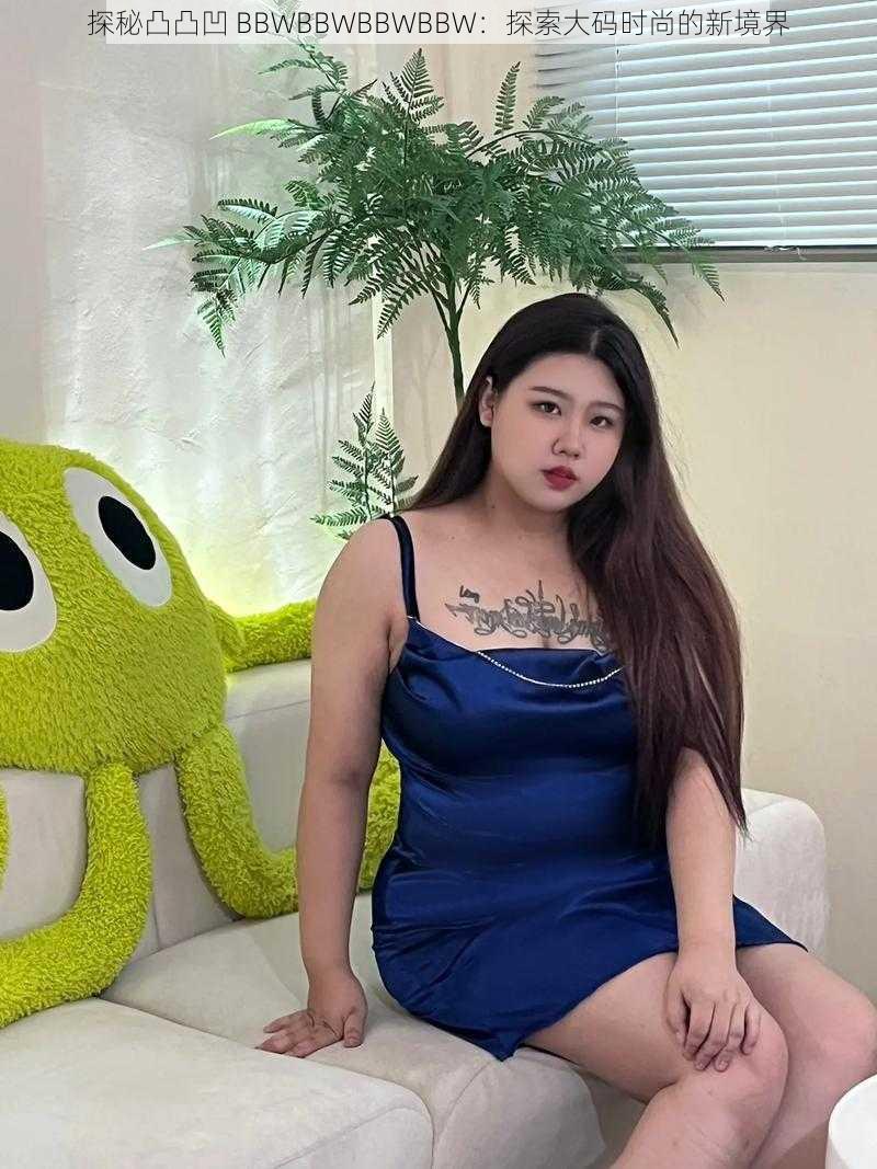 探秘凸凸凹 BBWBBWBBWBBW：探索大码时尚的新境界