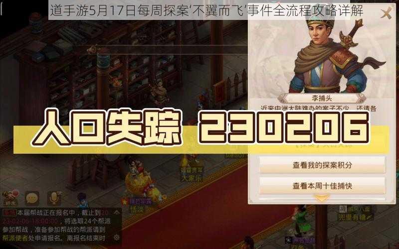 问道手游5月17日每周探案‘不翼而飞’事件全流程攻略详解