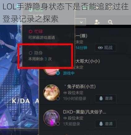 LOL手游隐身状态下是否能追踪过往登录记录之探索