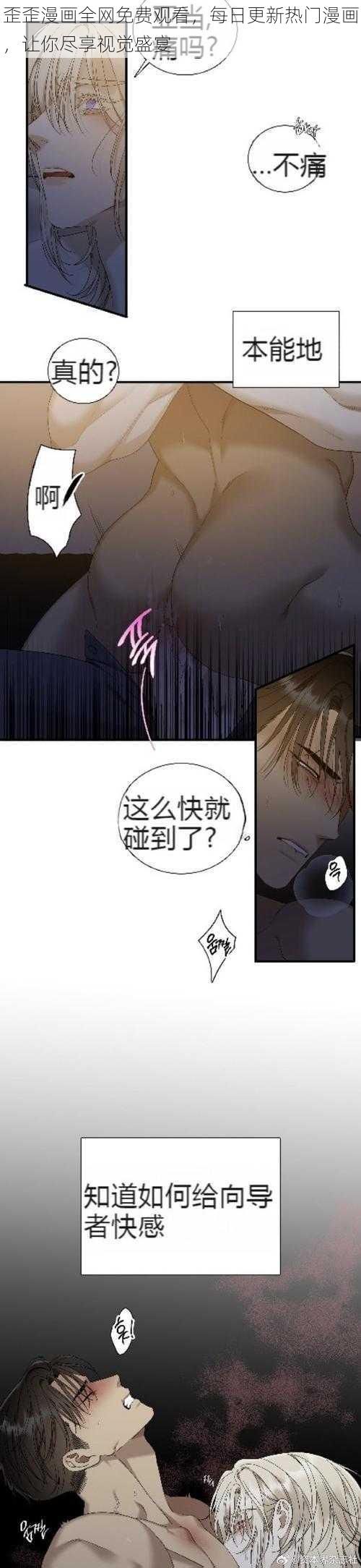 歪歪漫画全网免费观看，每日更新热门漫画，让你尽享视觉盛宴