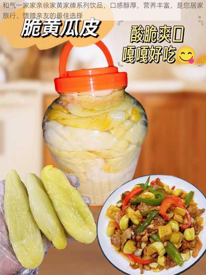 和气一家家亲徐家黄家牌系列饮品，口感醇厚，营养丰富，是您居家旅行、馈赠亲友的最佳选择