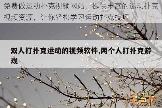 免费做运动扑克视频网站，提供丰富的运动扑克视频资源，让你轻松学习运动扑克技巧