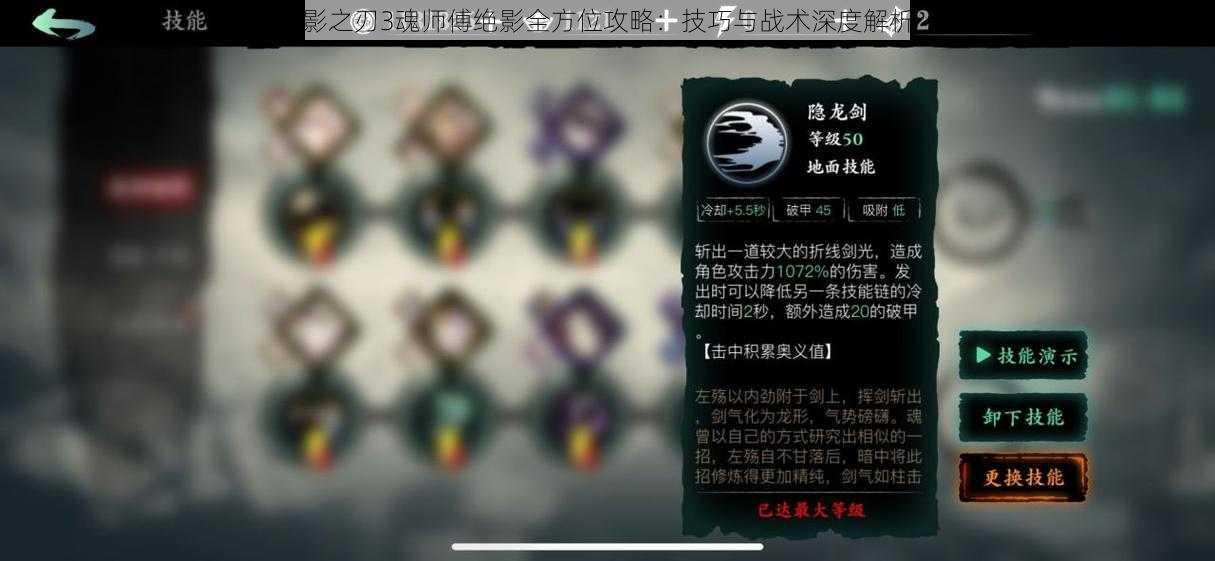 影之刃3魂师傅绝影全方位攻略：技巧与战术深度解析