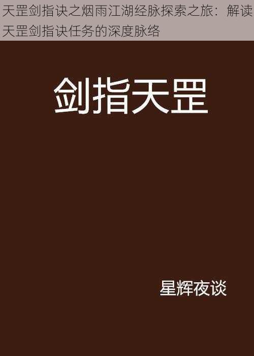 天罡剑指诀之烟雨江湖经脉探索之旅：解读天罡剑指诀任务的深度脉络