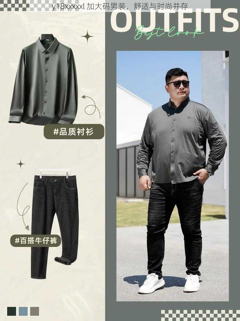 y18xxxxxl 加大码男装，舒适与时尚并存