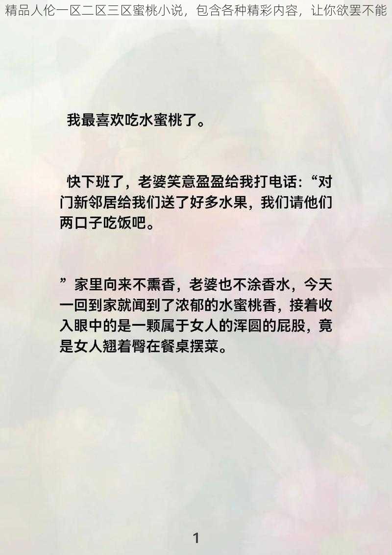 精品人伦一区二区三区蜜桃小说，包含各种精彩内容，让你欲罢不能