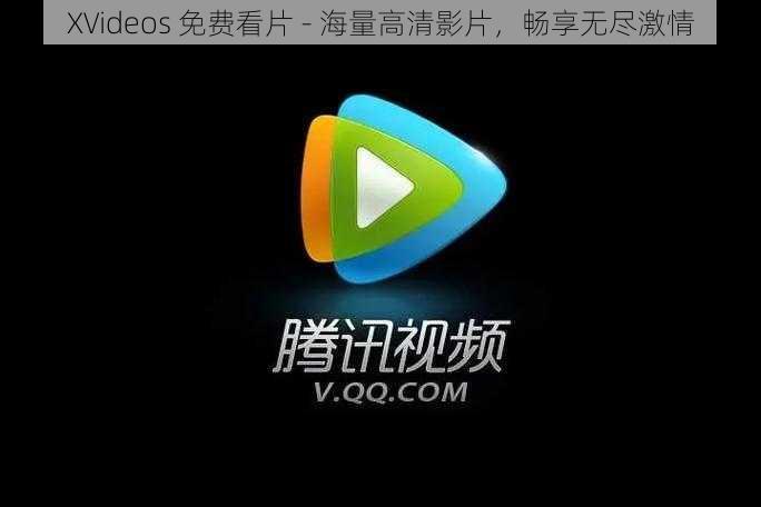 XVideos 免费看片 - 海量高清影片，畅享无尽激情