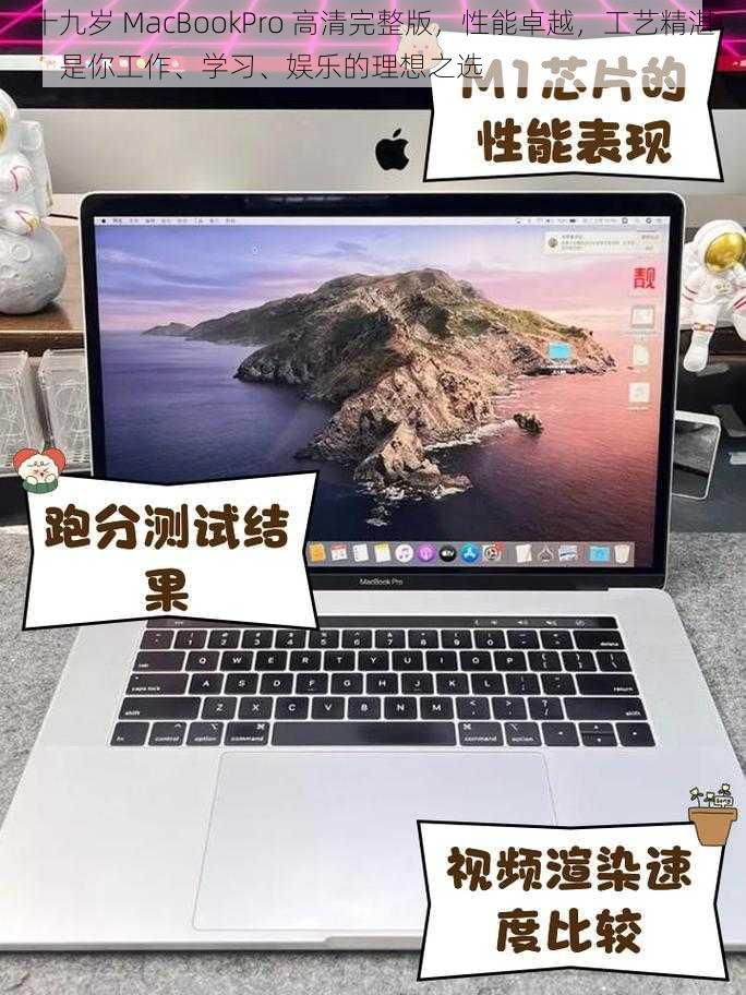 十九岁 MacBookPro 高清完整版，性能卓越，工艺精湛，是你工作、学习、娱乐的理想之选