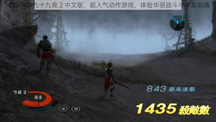 xbox360 九十九夜 2 中文版，超人气动作游戏，体验华丽战斗与丰富剧情