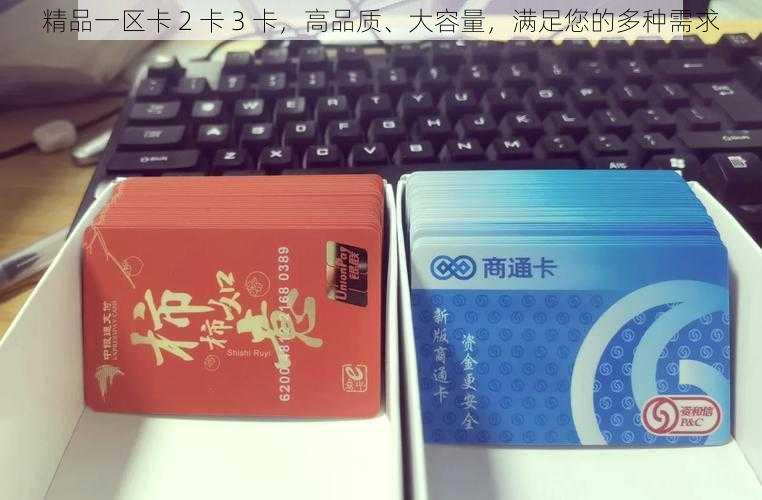 精品一区卡 2 卡 3 卡，高品质、大容量，满足您的多种需求