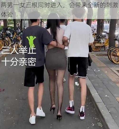 两男一女三根同时进入，会带来全新的刺激体验