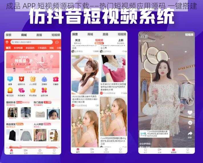 成品 APP 短视频源码下载——热门短视频应用源码 一键搭建