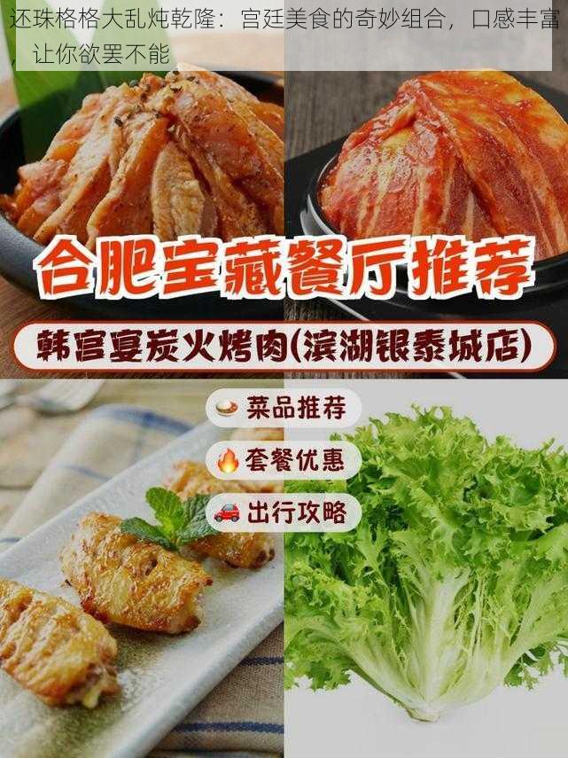 还珠格格大乱炖乾隆：宫廷美食的奇妙组合，口感丰富，让你欲罢不能