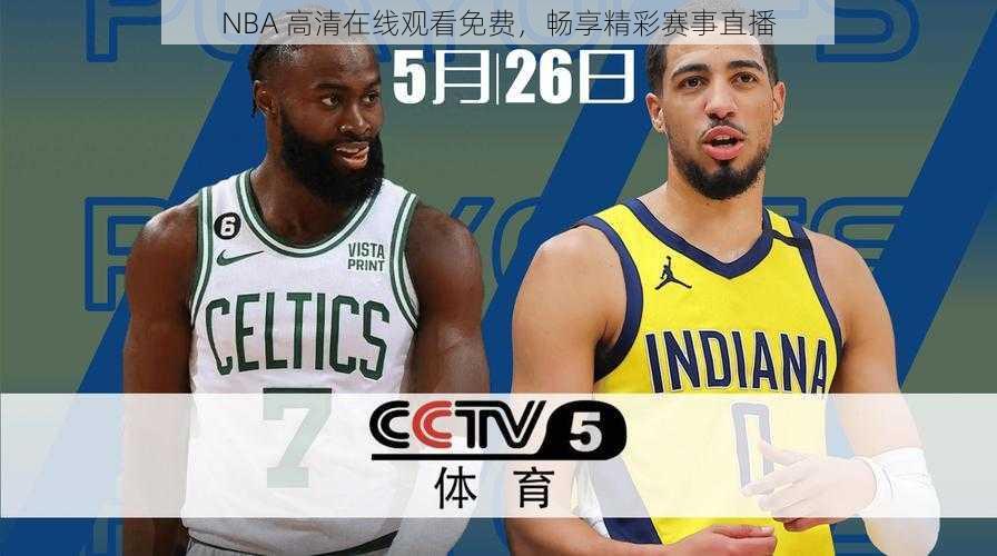 NBA 高清在线观看免费，畅享精彩赛事直播