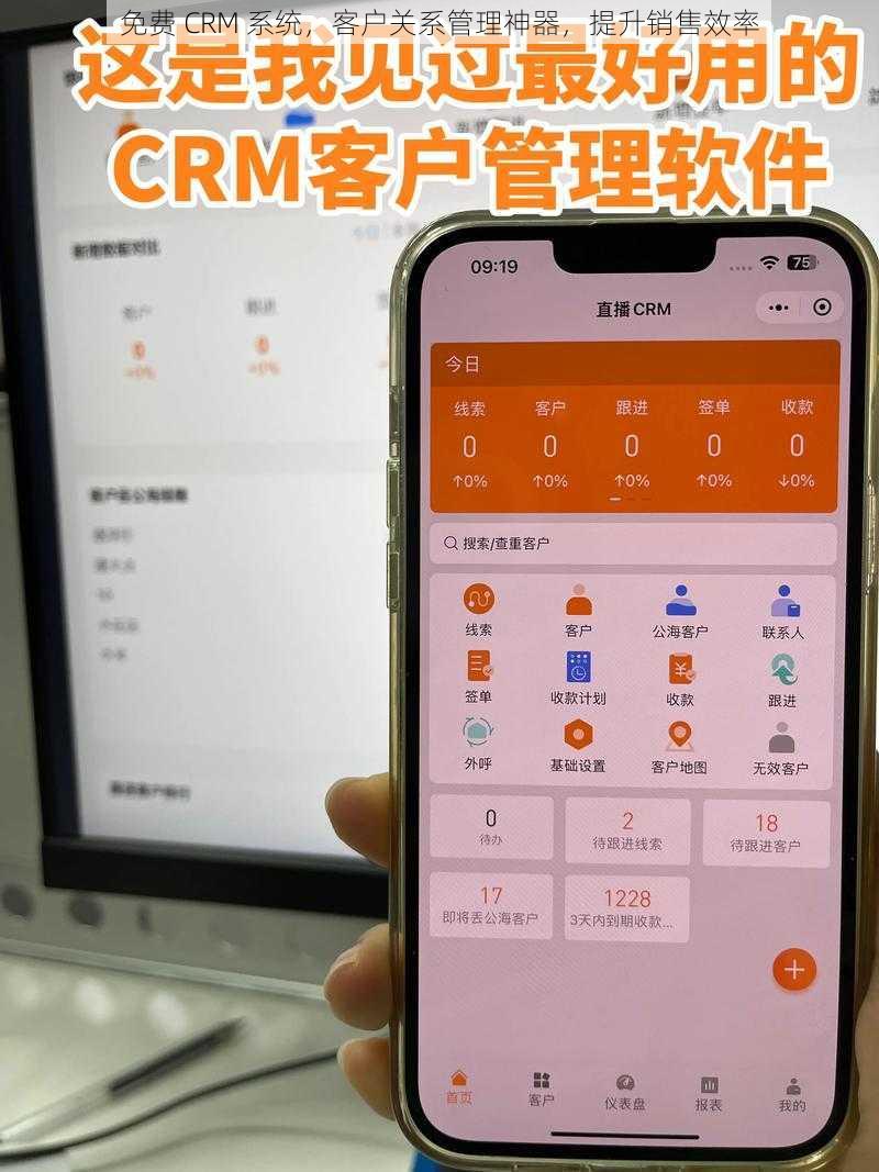 免费 CRM 系统，客户关系管理神器，提升销售效率