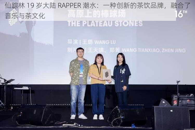 仙踪林 19 岁大陆 RAPPER 潮水：一种创新的茶饮品牌，融合了音乐与茶文化