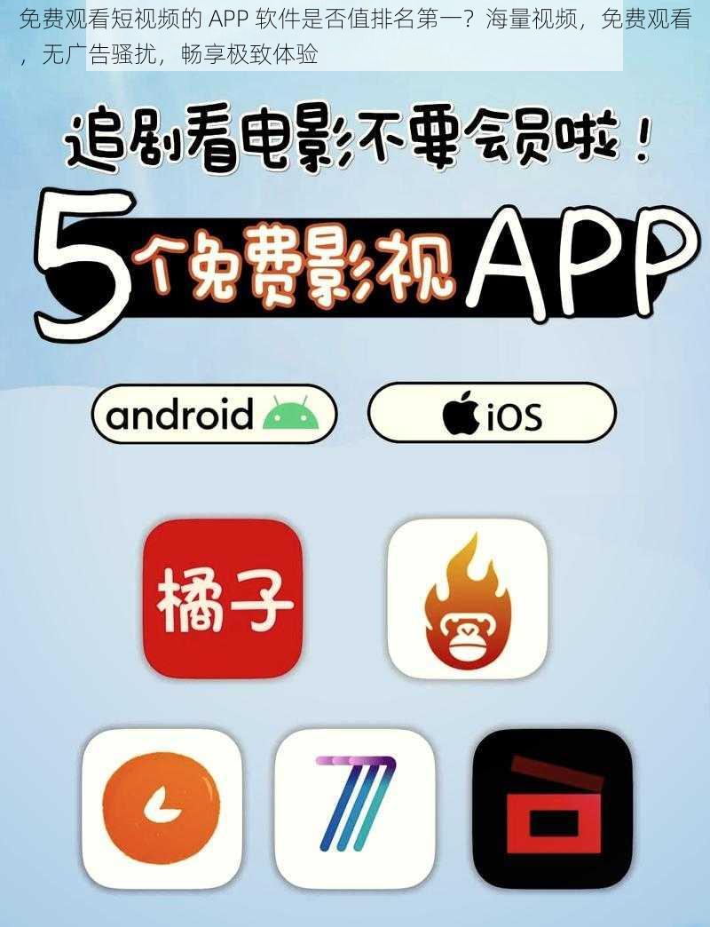 免费观看短视频的 APP 软件是否值排名第一？海量视频，免费观看，无广告骚扰，畅享极致体验