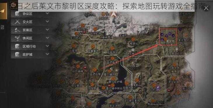 明日之后莱文市黎明区深度攻略：探索地图玩转游戏全指南