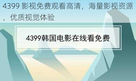 4399 影视免费观看高清，海量影视资源，优质视觉体验