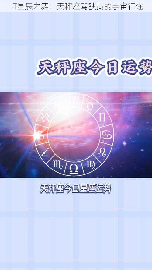 LT星辰之舞：天秤座驾驶员的宇宙征途