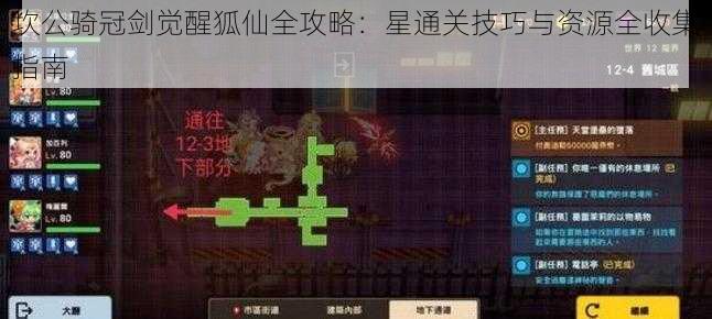 坎公骑冠剑觉醒狐仙全攻略：星通关技巧与资源全收集指南