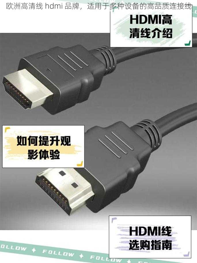 欧洲高清线 hdmi 品牌，适用于多种设备的高品质连接线