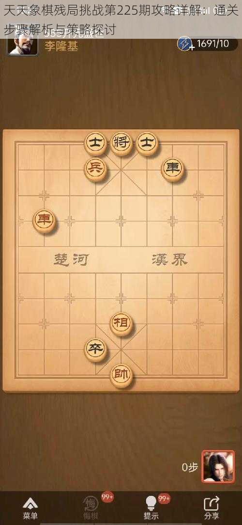 天天象棋残局挑战第225期攻略详解：通关步骤解析与策略探讨