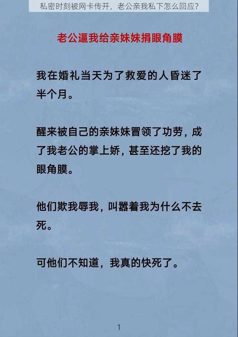 私密时刻被网卡传开，老公亲我私下怎么回应？