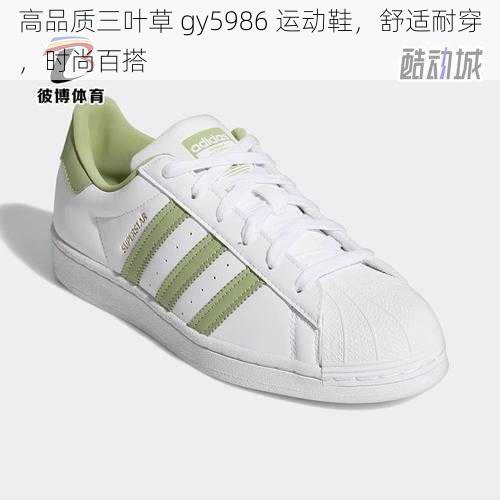 高品质三叶草 gy5986 运动鞋，舒适耐穿，时尚百搭