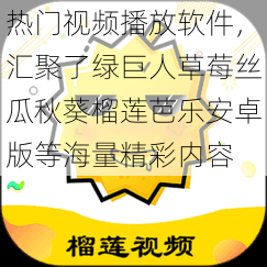 热门视频播放软件，汇聚了绿巨人草莓丝瓜秋葵榴莲芭乐安卓版等海量精彩内容