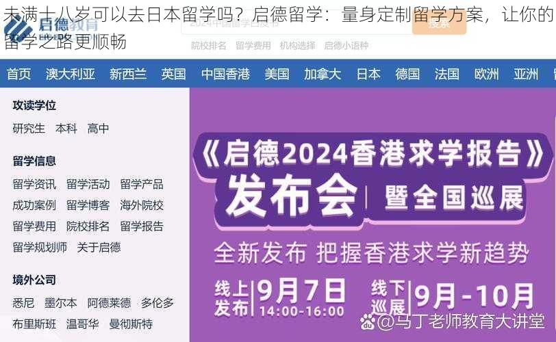 未满十八岁可以去日本留学吗？启德留学：量身定制留学方案，让你的留学之路更顺畅