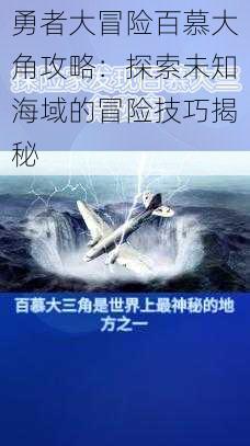 勇者大冒险百慕大角攻略：探索未知海域的冒险技巧揭秘