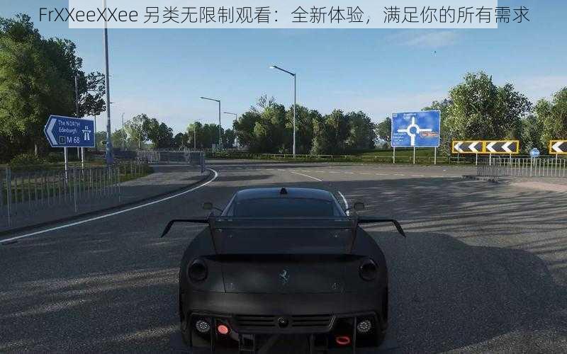 FrXXeeXXee 另类无限制观看：全新体验，满足你的所有需求