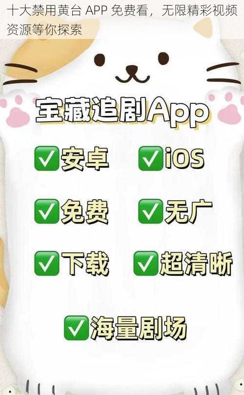 十大禁用黄台 APP 免费看，无限精彩视频资源等你探索